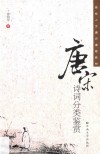 唐宋诗词分类鉴赏 封面