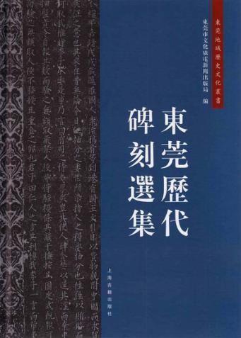 东莞历代碑刻选集 封面