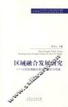 区域融合发展研究  山东区域融合发展的理论与实践 封面