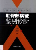 肛臀部病征鉴别诊断 封面