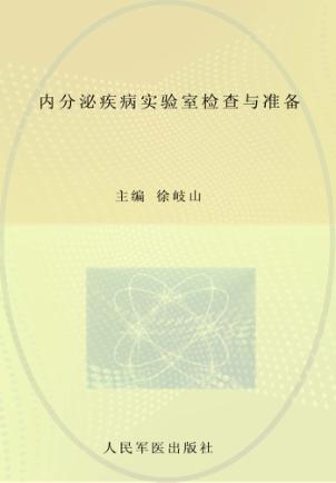 内分泌疾病实验室检查与准备 封面