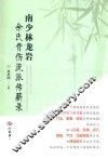 南少林龙岩余氏骨伤流派传薪录 封面