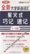 全新大学英语词汇星火式巧记速记  1-6级 封面