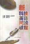 新科技英语阅读教程 封面