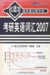 2007考研英语词汇  抗遗忘程序速记掌中宝 封面