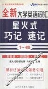 全新大学英语词汇星火式巧记·速记  （1-4级）精华本 封面
