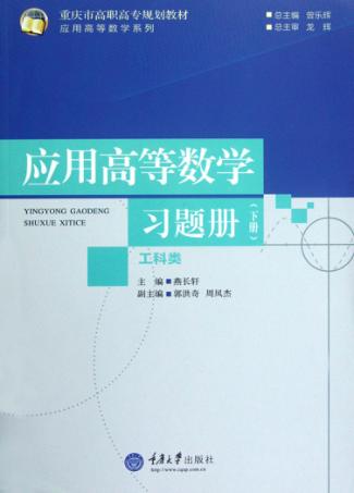 应用高等数学（工科类）习题册  下 封面