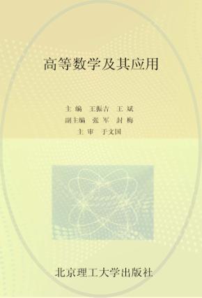 高等数学及其应用 封面