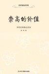 崇高的价值  历代经典励志诗词 封面