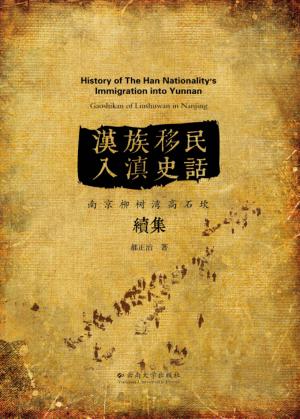 汉族移民入滇史话─柳树湾高石坎续集 封面