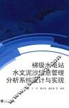 梯级水电站水文泥沙信息管理分析系统设计与实现 封面