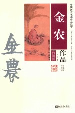 金农作品 封面