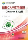 机械CAM实用教程 Cimatron E8应用 封面