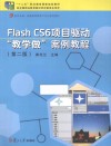 Flash CS6项目驱动教学做案例教程  第2版 封面