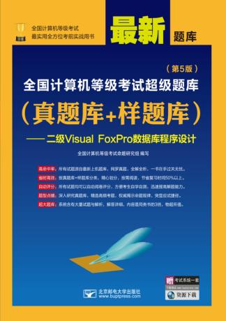 全国计算机等级考试超级题库  真题库+样题库  二级Visual FoxPro数据库程序设计  第5版 封面