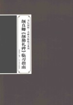 颜真卿颜勤礼碑临习指南 封面