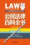 公民法律百科全书  案例应用版 封面