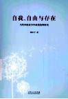 自我、自由与存在  当代中国青少年政治信仰研究 封面