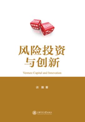 风险投资与创新 封面