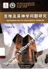 苦难及其神学问题研究 封面
