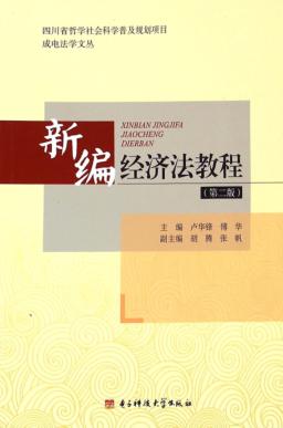 新编经济法教程  第2版 封面