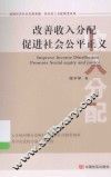 改善收入分配  促进社会公平正义 封面