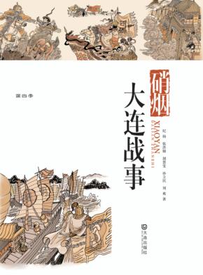 硝烟·大连战事 封面