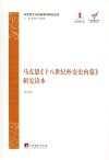 马克思《十八世纪外交史内幕》研究读本 封面
