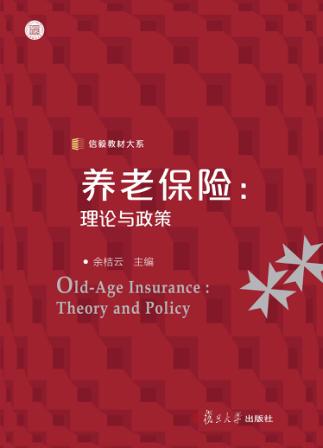 养老保险 理论与政策 封面