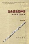 自由贸易的神话：英美富强之道考辨 封面