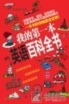 我的第一本英语百科全书 封面