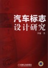 汽车标志设计研究 封面
