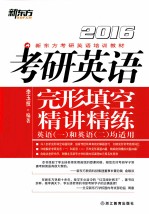 考研英语完形填空精讲精练 封面