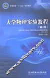 大学物理学实验  第2版 封面
