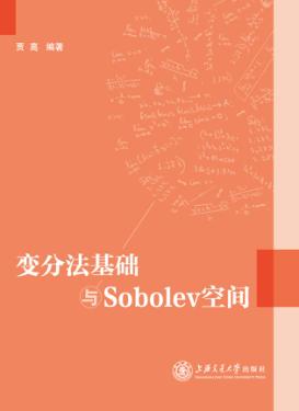变分法基础与Sobolev空间 封面