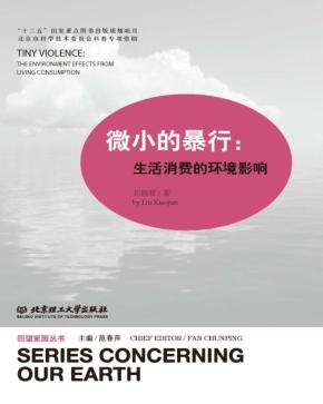 微小的暴行  生活消费的环境影响 封面