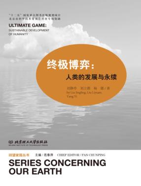 终极博弈  人类的发展与永续 封面