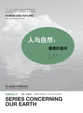 人与自然  道德的追问 封面