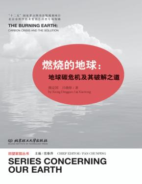 燃烧的地球  地球碳危机及其破解之道 封面