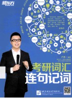 考研词汇连句记词 封面