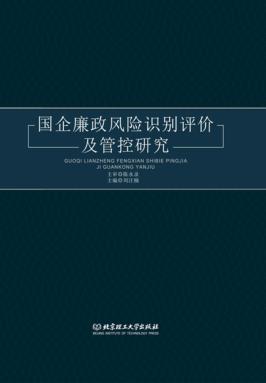 国企廉政风险识别评价及管控研究 封面