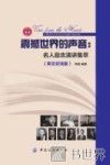 震撼世界的声音  名人励志演讲集萃  英汉双语版 封面