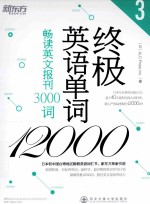 终极英语单词12000  3  畅读英文报刊3000词 封面