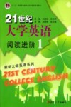 21世纪大学英语阅读进阶  1 封面