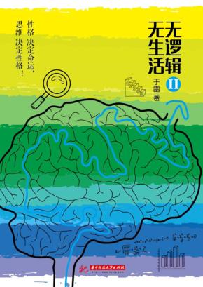 无逻辑,无生活 2 封面