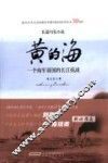 黄的海  一个海军弱国的长江抗战 封面