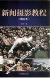 新闻摄影教程 封面