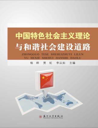 中国特色社会主义理论与和谐社会建设道路 封面