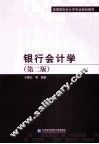 银行会计学  第2版 封面