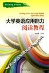 大学英语应用能力阅读教程 封面